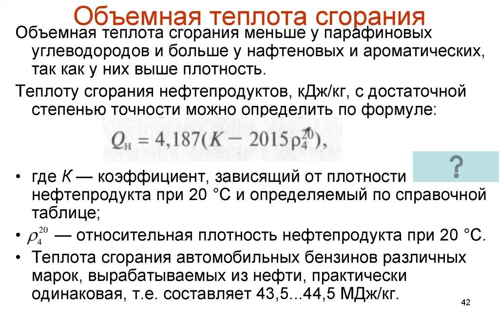 Как найти теплоту сгорания. Формула расчета теплоты сгорания топлива. Низшая теплота сгорания. Низшая рабочая теплота сгорания. Высшая и Низшая теплота сгорания формула.