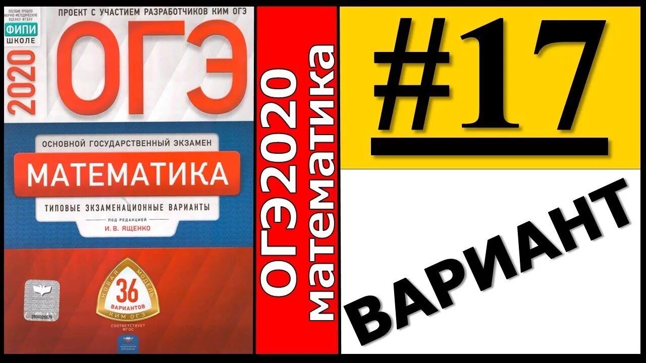 Фипи огэ география 9. ФИПИ математика ОГЭ Ященко. ОГЭ по математике 2020 Ященко. ОГЭ 2020 математика Ященко. Ященко ОГЭ 2020 математика 36 вариантов.