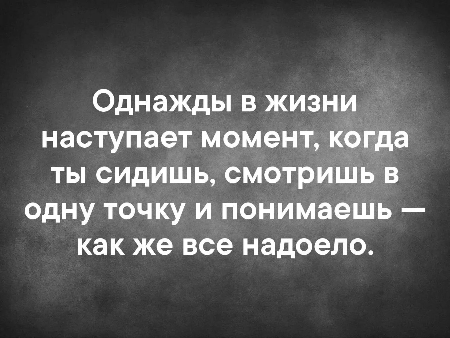 Есть ли верные люди. Высказывания о случайных встречах. Скучаю цитаты. Случайная встреча цитаты. Все надоело цитаты.