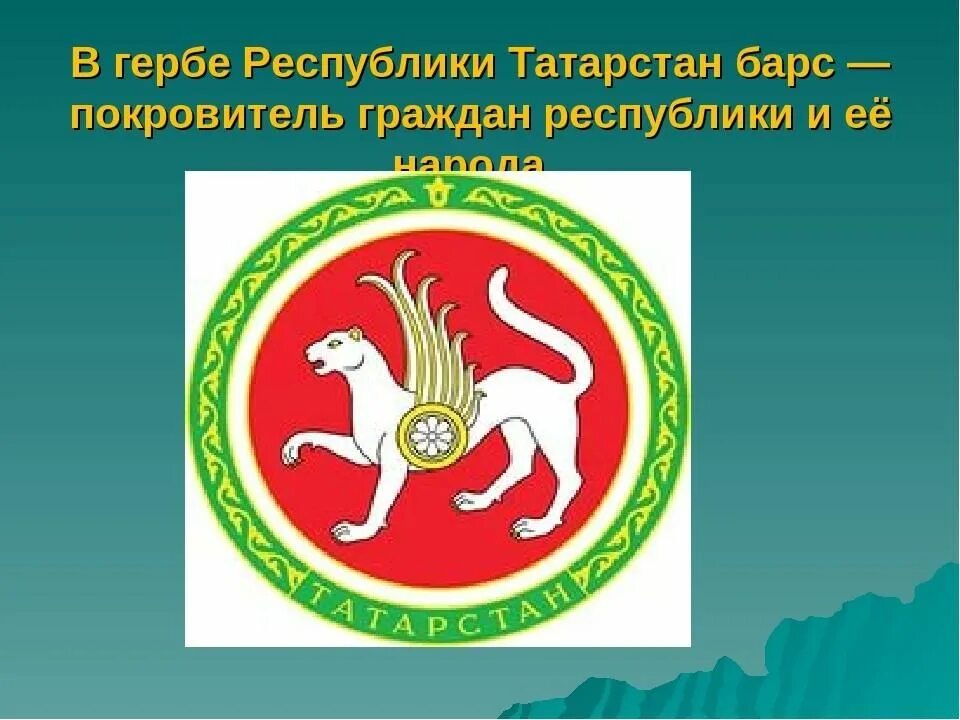 Описание герба татарстана. Герб Республики Татарстан. Белый Барс герб Татарстана. Символы Татарстана. Татарстанский герб.