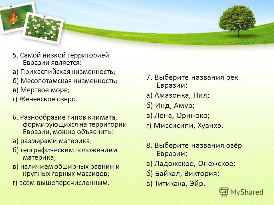 Проверочная работа по географии 7 южные материки. Самой низкой территорией Евразии является. Самая низкая территория Евразии. Итоговая контрольная работа Южные материки 7 класс. География 7 класс Евразия контрольная работа.