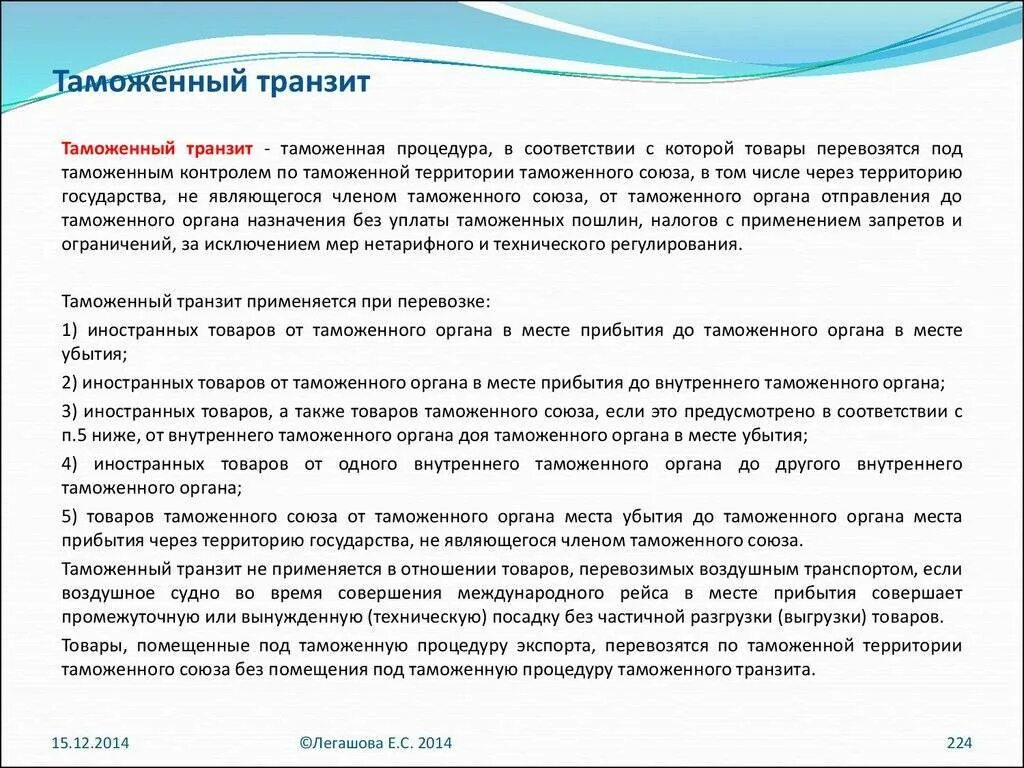 Таможенный Транзит схема процедуры. Схема применения таможенного транзита. Содержание таможенной процедуры таможенного транзита. Таможенная процедура таможенного транзита схема.