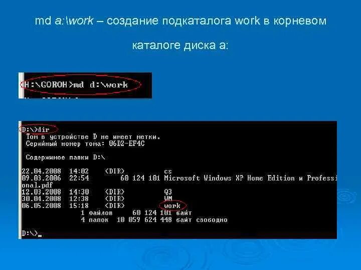 Работа с 2 каталогами. Команды MS dos. Создание каталога MS dos. Просмотреть корневой каталог диска а. Команда Формат диска в MS-dos.