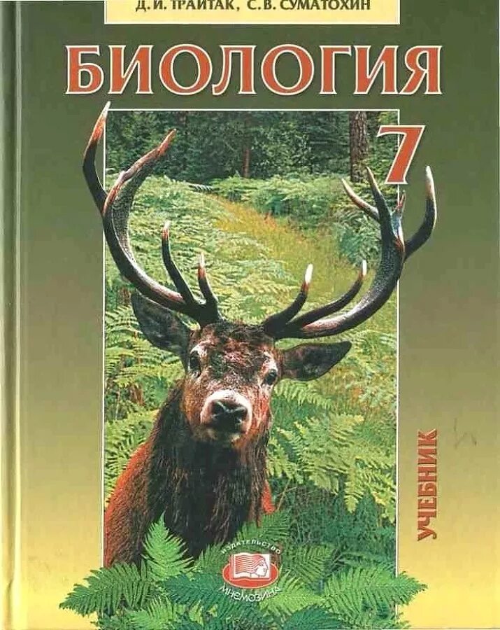 Биология трайтак читать. С В Суматохин д и Трайтак биология живые организмы животные. Биология 7 класс учебник Трайтак. Учебник по биологии 7 класс ФГОС. Биология 7 класс учебник Суматохин Трайтак.