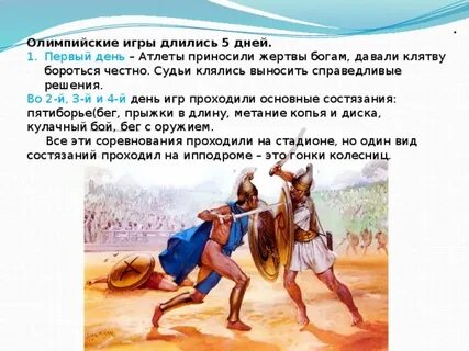 Сколько дней они продолжались олимпийские