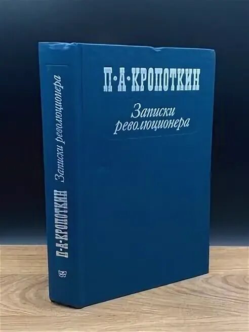 Записки революционера книга. Записки революционера книга
