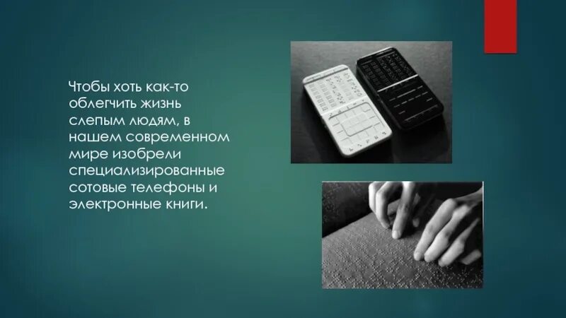 Жизнь слепых людей. Цитаты о слепых людях. Высказывания о слепых людях. Жизнь слепых людей в обществе. Программы облегчающие жизнь слепых.