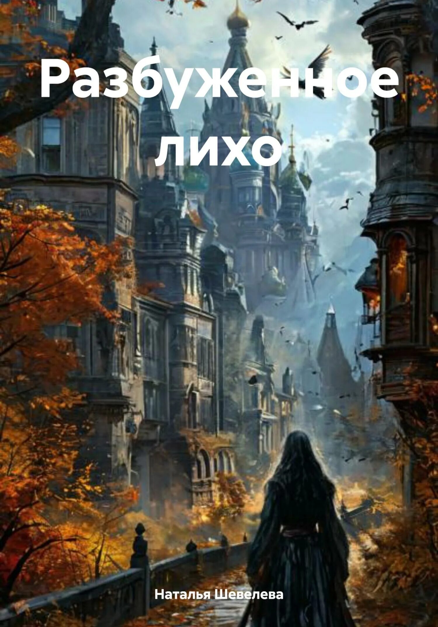 Разбуженное лихо. Разбуженное лихо