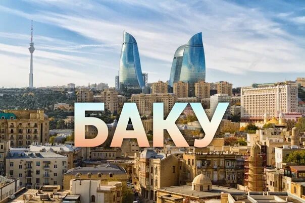Сбежим в баку. Давай Баку. Давай сбежим в Баку. Baku Day.
