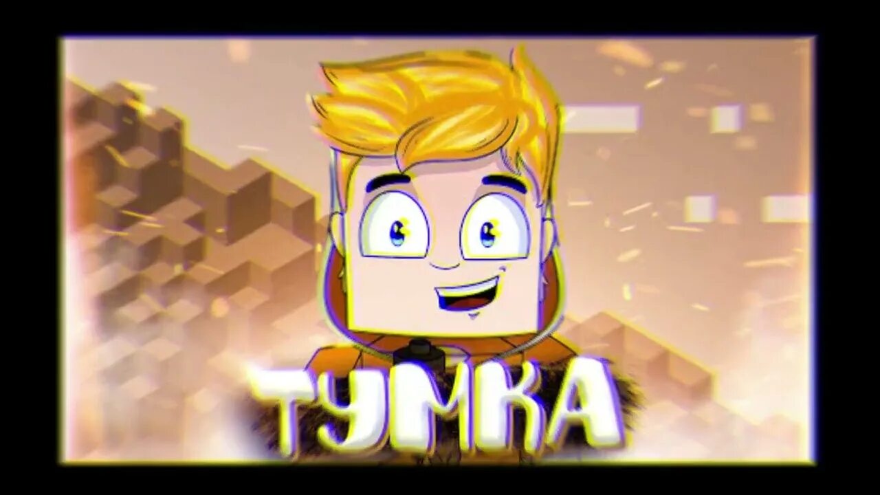 Тумка 1000 дней. TUMKAGAMES. Лицо ТУМКИ. Фото ТУМКИ. Канал ТУМКИ.