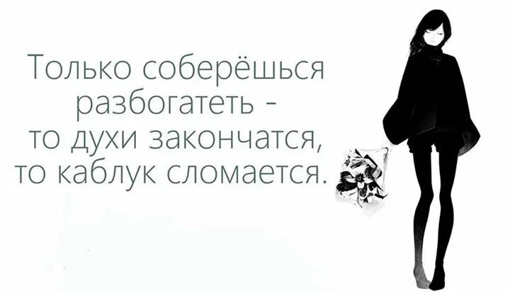 Помоги ему разбогатеть. Только соберешься разбогатеть картинки прикольные. Только соберешься разбогатеть. Открытки у меня кончился Парфюм. Картинка только соберешься разбогатеть то.