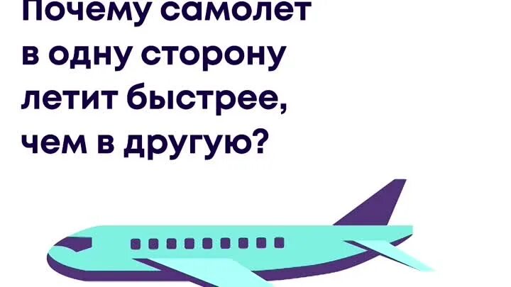 Почему самолет летит в одну сторону быстрее чем в другую. Почему летит самолет. Почему самолёт быстро летит. Почему самолеты летят в одну сторону. Песня потому что самолет