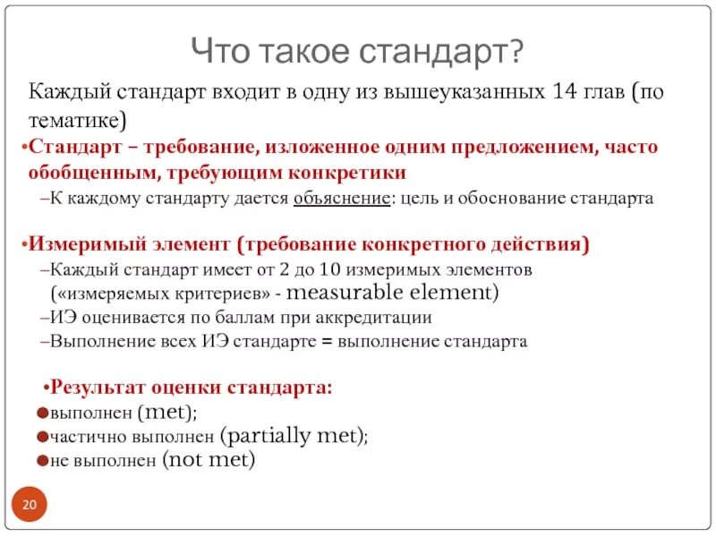 Стандарт. JCI (стандарты). Станд. Что входит в стандарт.