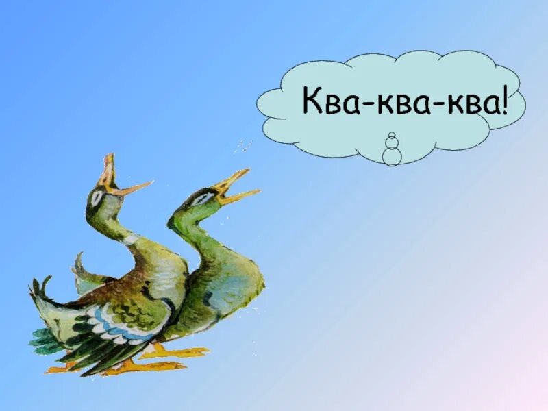 Что такое ква. Ква ква птица. квартет ква ква. песня ква.