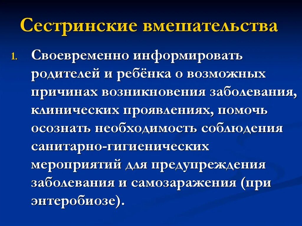 Сестринские вмешательства. План сестринских вмешательств при энтеробиозе. Сестринские вмешательства при энтеробиозе. Гепатит Сестринское вмешательство.