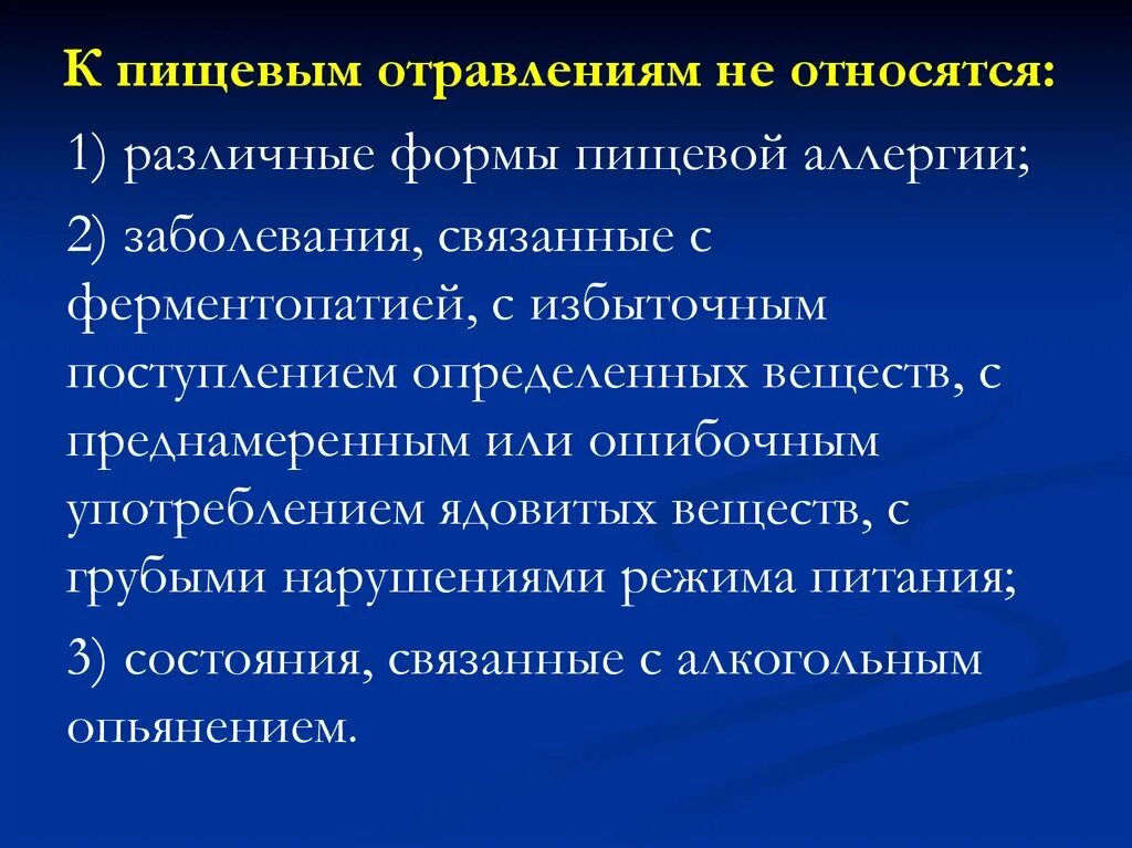 Группа пищевых заболеваний. К пищевым отравлениям не относятся:. Заболевания не относящиеся к пищевым отравлениям. К пищевым отравлениям относятся. Пищевые отравления заболевания.