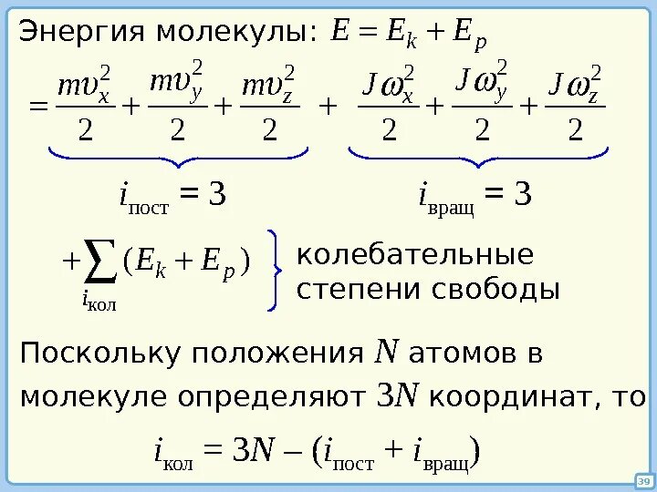 Колебательные степени свободы газа. Колебательные степени свободы. Колебательные степени свободы молекулы. Число колебательных степеней свободы молекулы. Число степеней свободы колебательного движения.