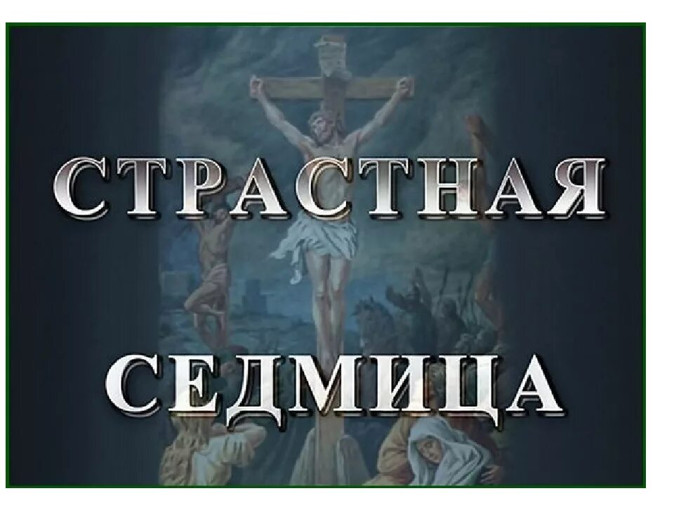 Страстная неделя с какого числа. Страстная седмица. Великая страстная седмица. Страстная седмица картинки. Надпись страстная седмица.