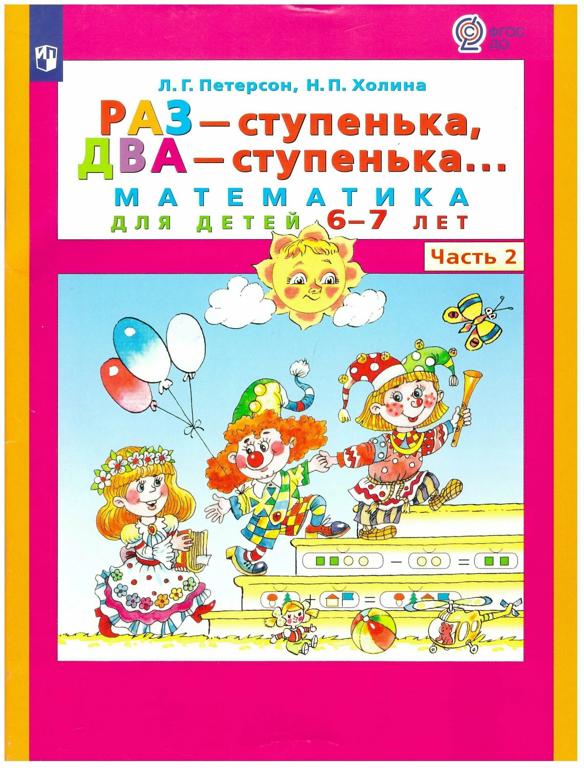 Математика 6 7 лет пособие. Петерсон 2 часть раз ступенька два ступенька 6-7. Н.П.Холина раз- ступенька два ступенька. Тетрадь Петерсон раз ступенька два ступенька 2 часть. Петерсон раз ступенька два ступенька 6-7 лет.