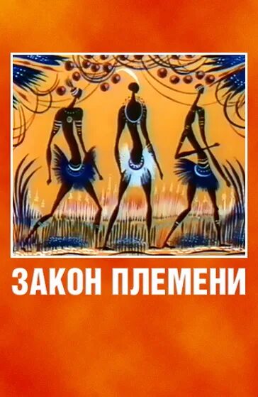 Закон племени. Закон племени. Путеводители коты воители герои. Закон племени. Коты воители воинский закон полностью.