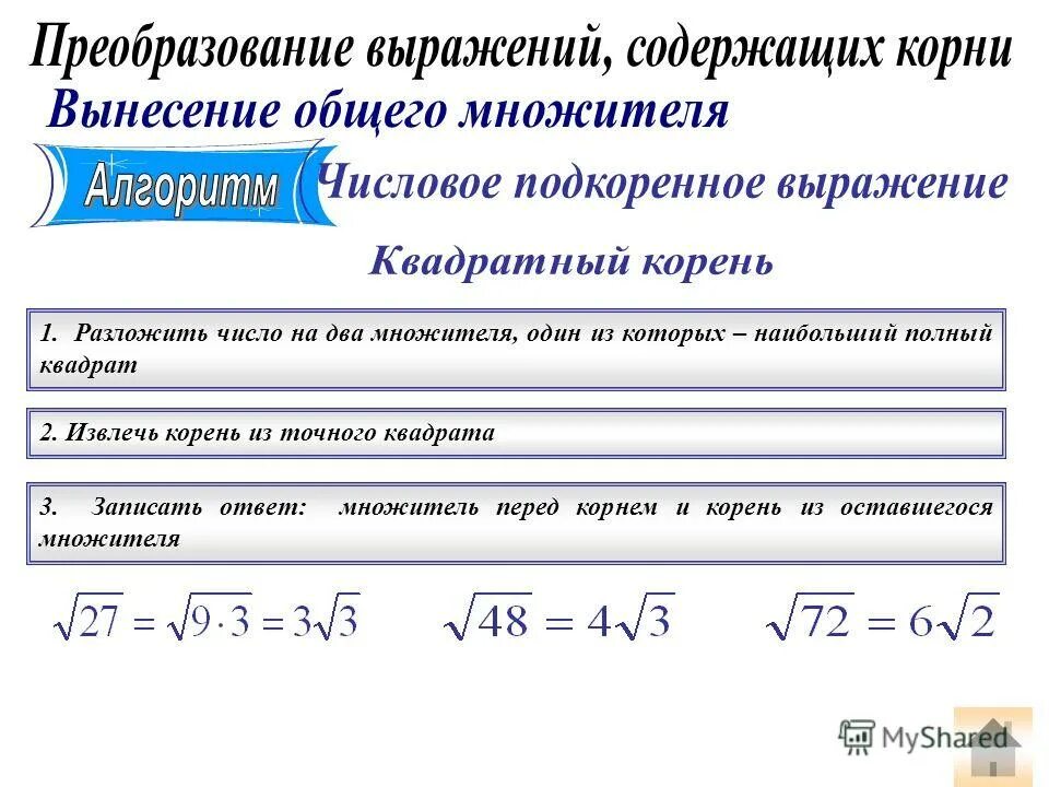 Как разложить корень. Как разложить число под корнем. Разложение корня на множители. Как разложить квадратный корень.