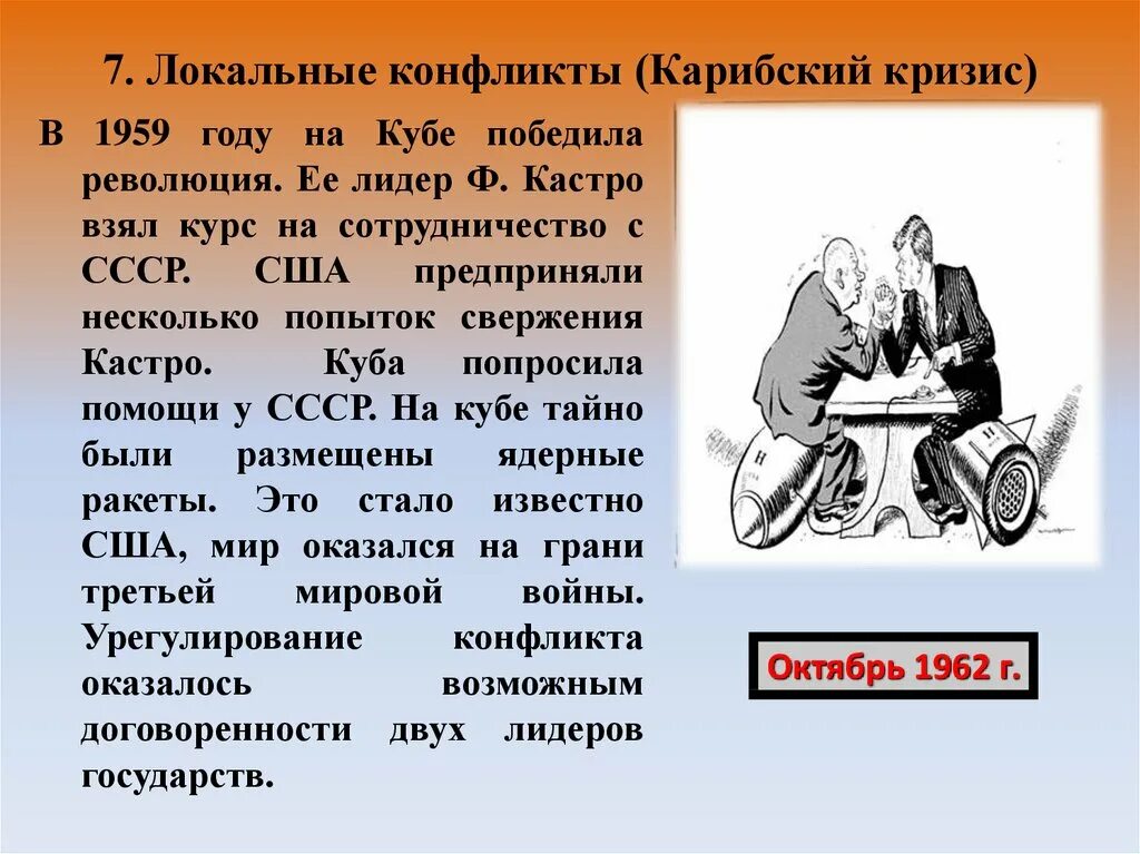 Карибский кризис суть конфликта. Карибский кризис 1959. Карибский кризис конфликт. Первые конфликты и кризисы холодной войны. Карибский кризис теория игр.