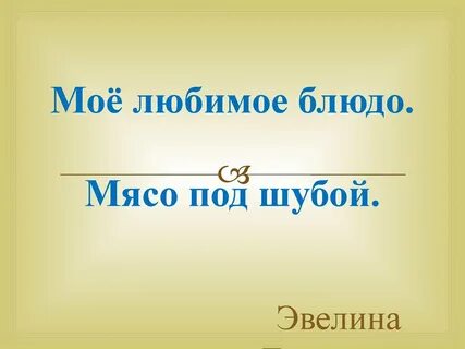 Мое любимое блюдо