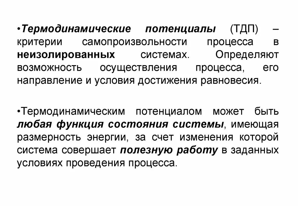 Термин потенциальный. Термодинамические потенциалы. Термодинамические потенциалы критерии направленности. Термодинамический потенциал системы. Термодинамическая функция потенциалы.