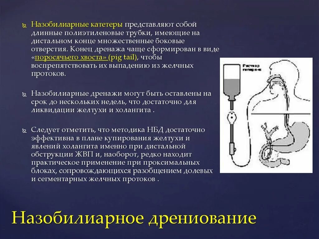 Катетер желчного пузыря. Назобилиарное дренирование методика. Эндоскопический назобилиарный дренаж. Назолобилиальное дренировани. Назобидипрное дренирование.