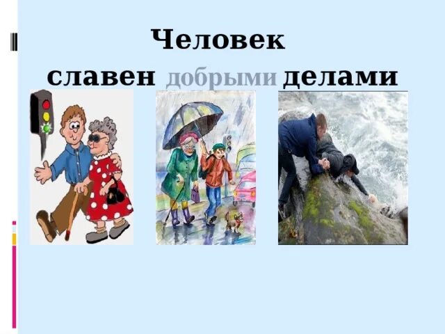 Зачем люди совершают добрые дела. Человек славен добрыми поступками. Пословицы торопись на доброе дело. Люди дела. Доклад на тему мои добрые дела.