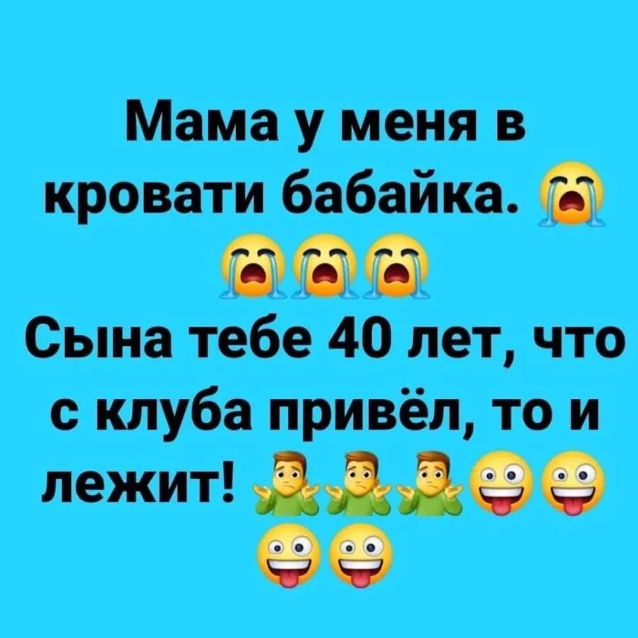 Мама у меня в кровати бабайка. Анекдот мама у меня в кровати бабайка. Шутки про 40 лет. Песня про бабайку уральские