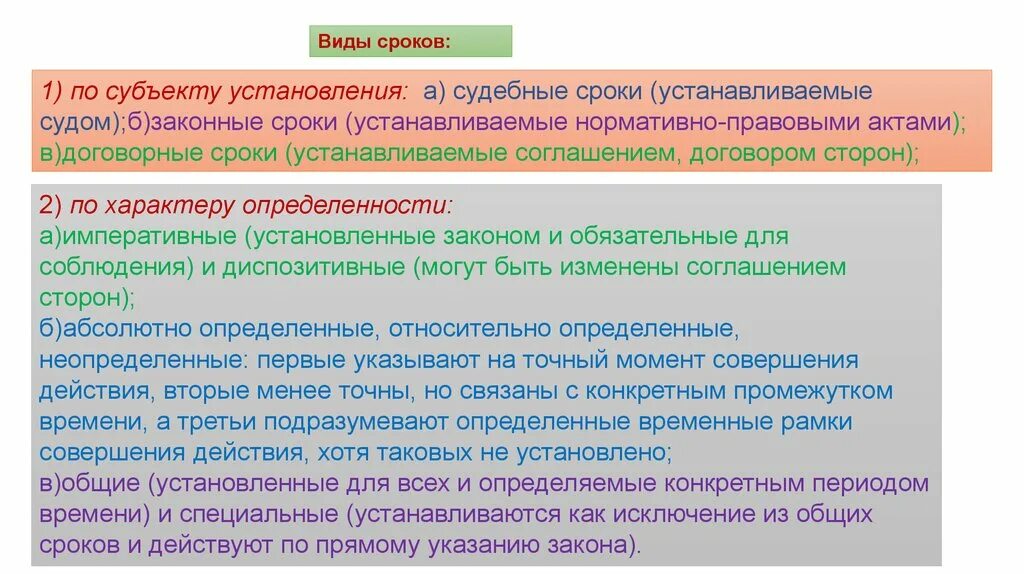 Хотя установленный срок. Сроки законные договорные и судебные. Императивные сроки в гражданском праве. Виды сроков по субъекту установления. Императивные и диспозитивные сроки в гражданском праве.