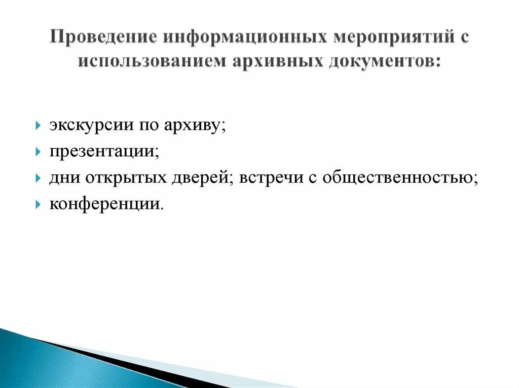 Использовать документы реализации. Проведение информационных мероприятий. Организация использования документов архива. Использование архивных документов. Направления и цели использования архивных документов.