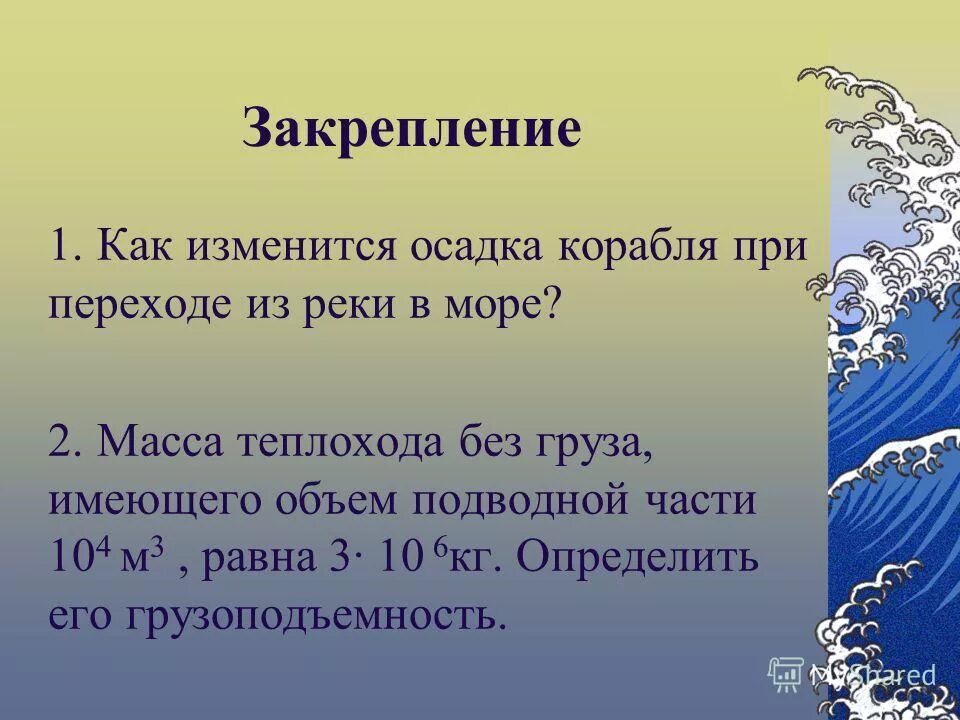 Как изменяется осадка судна. Осадка корабля. Ватерлиния на корабле. Ватерлиния и осадка судна. Условия плавания судов физика 7 класс.