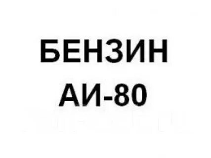 Продам 80 бензин