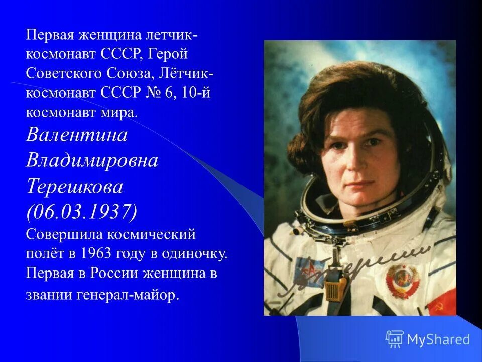 Сколько летчиков космонавтов. Терешкова первая женщина космонавт. Женщина герой космонавт женщины космонавты советского Союза.