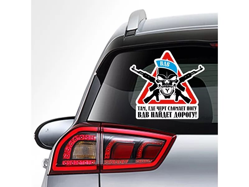 черт ногу сломает. там где черт сломает ногу вдв найдет дорогу наклейки на авто. осторожно йети. черт ногу сломит. черт ногу сломает.