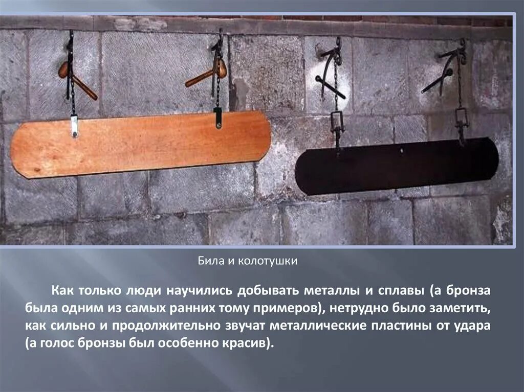 Картинка било. Било деревянное. Била и клепала. Било колокола. Било музыкальный инструмент на Руси.