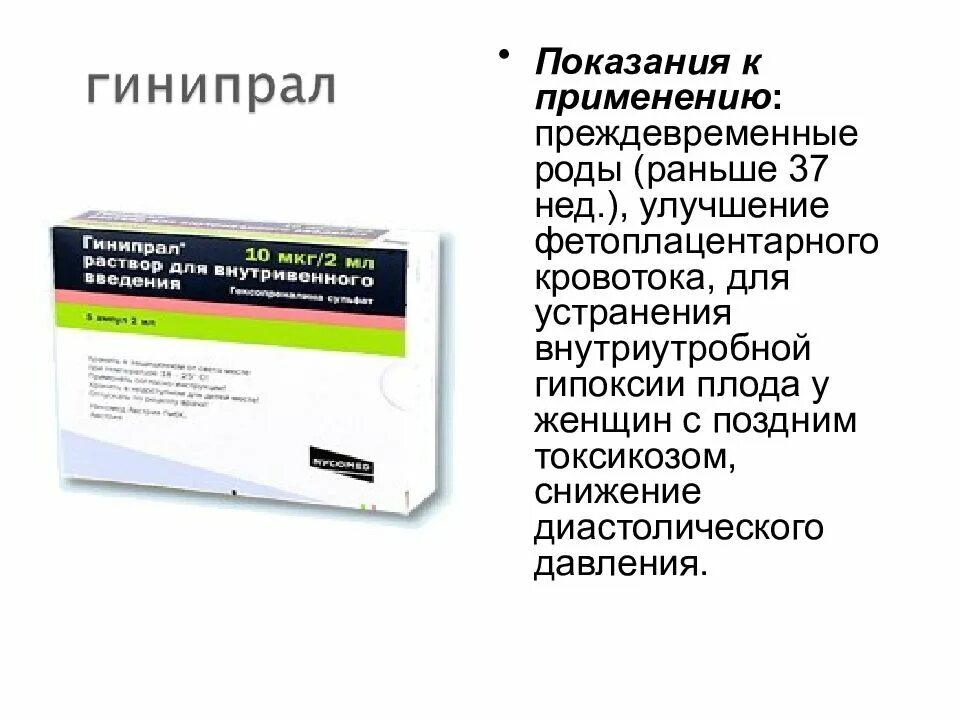 Гинипрал при беременности для чего. Гинипрал показания. Гинипрал форма выпуска. Гинипрал показания к применению. Гинипрал капельница.