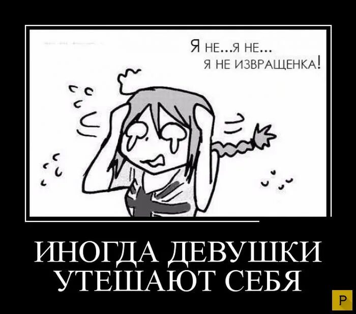 Кто такая извращенка. Извращенка. черно белые демотиваторы. извращенка рисунок. извращенка прикол.