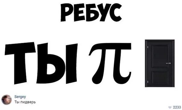 Ребусы с пи. Смешные ребусы. ребус я тебя люблю. ребус прикол. матерные ребусы.