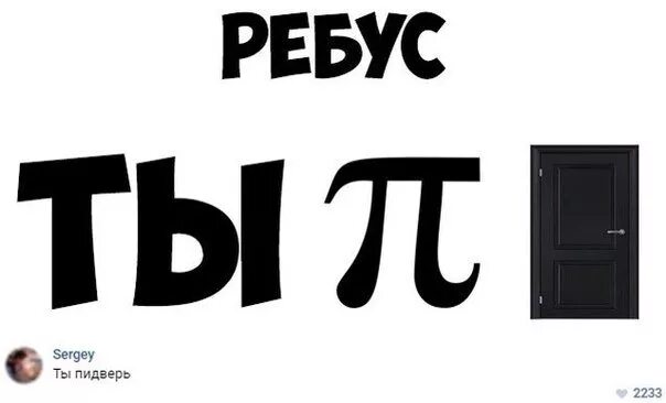 Смешные ребусы. Ребус я тебя люблю. Ребус прикол. Матерные ребусы. Любимый ребус