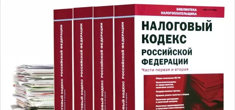 Налоговый кодекс сообщение. Налоговый кодекс рф. налоговый кодекс картинки. налоговый кодекс российской федерации книга. новый налоговый кодекс.