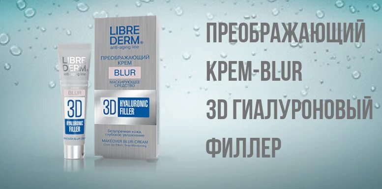 Venus крем филлер для лица против морщин. Крем Librederm 3d гиалуроновый филлер Преображающий Blur 15 мл. Либридерм гиалуроновый 3d Фидлер. Аптеки крем с гиалуронкой Либридерм 3д. Крем гиалуроновый филлер эффект.