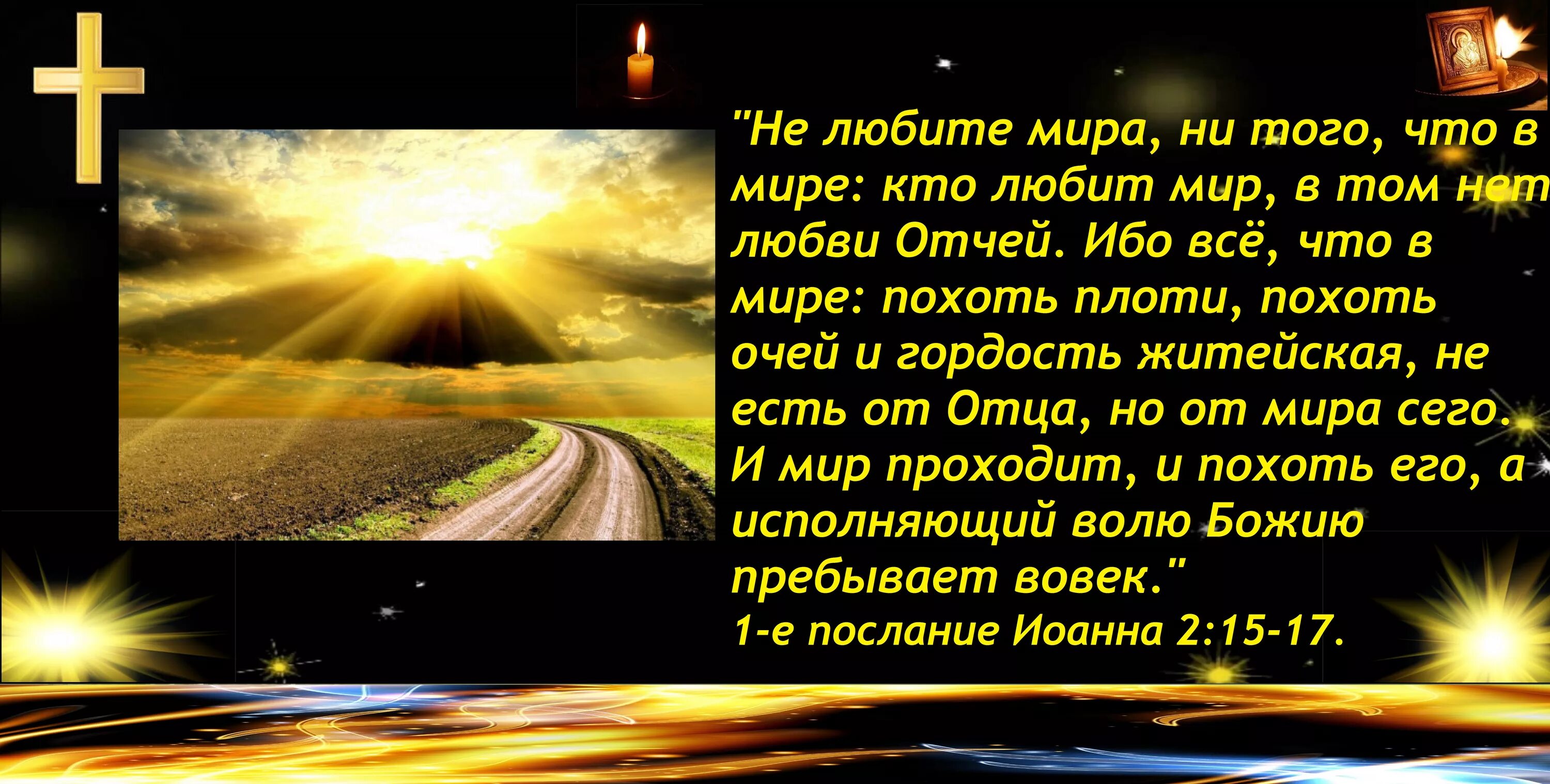 Кто любит мир в том нет любви Отчей. Похоть очей и гордость житейская.