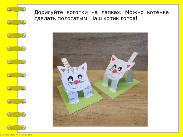 Создать класс cat. Котенок из бумаги. изделие котенок 1 класс технология. изделие котенок 1 класс технология из бумаги. поделка из бумаги котенок презентация.
