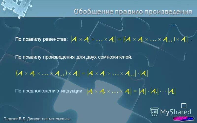 Правило произведения дискретная математика. Правило произведения определение. Обобщение правило. Что такое сомножитель в математике.