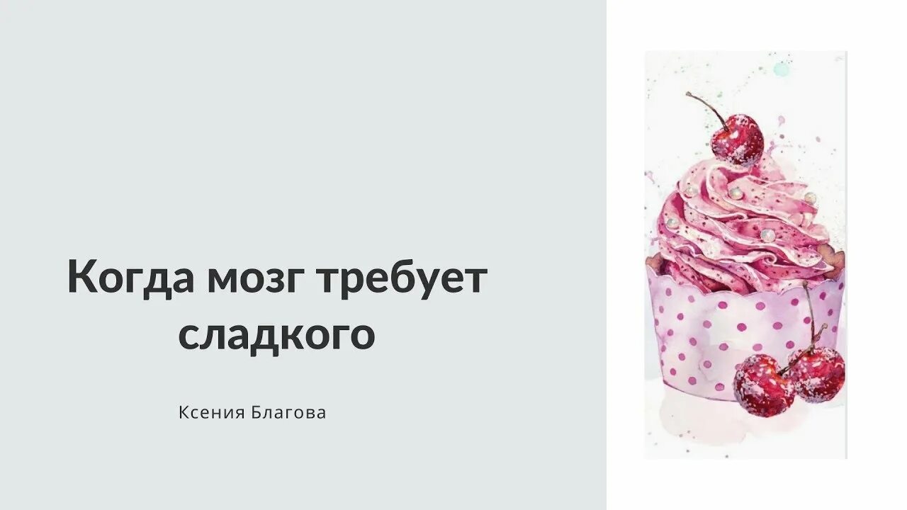 Сладкий требовать. Сладкий требовать. Сладкий требовать. Паразиты любят сладкое. Adme еда.
