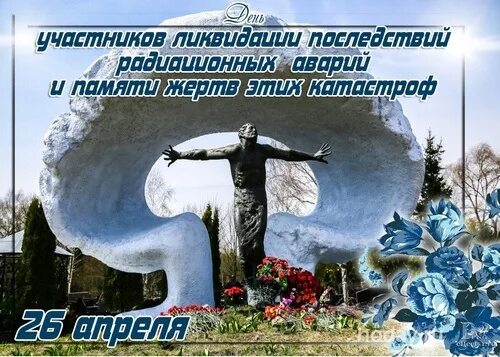 Какой праздник 26 апреля 2025г. День памяти жертв в чернобыльской. день памяти участников ликвидации последствий радиационных аварий. 26 апреля праздник. 26 апреля день памяти жертв радиационных аварий и катастроф.