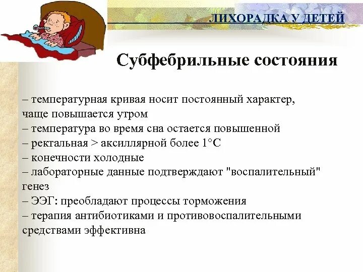 Субфебрильная температура без причины. Субфебрильная температура. субьферильная темппер. субфебрильная температутр. субфебрильная температура причины.